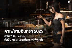 ภาพปกบทความ คาเฟ่รามอินทรา 2025: ทำไม Davin Cafe ถึงเป็น Must-Visit ที่สายคาเฟ่พูดถึง โดยมีผู้หญิงกำลังเลือกขนมในตู้เค้ก.