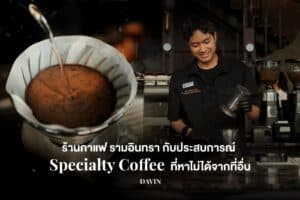 ภาพปกบทความ "ร้านกาแฟ รามอินทรา กับประสบการณ์ Specialty Coffee ที่หาไม่ได้จากที่อื่น" โดยมีบาริสต้ากำลังชงกาแฟดริปด้วยความสุข.