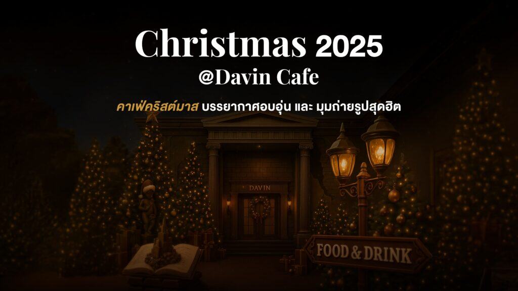 ภาพปกโปรโมทงานคริสต์มาส Davin Cafe 2025: "คาเฟ่คริสต์มาส บรรยากาศอบอุ่น และ มุมถ่ายรูปสุดฮิต" แสดงบรรยากาศภายนอกที่ส่องสว่าง.
