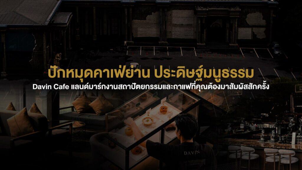 ภาพรวมบรรยากาศ Davin Cafe บนถนนประดิษฐ์มนูธรรม ผสานงานสถาปัตยกรรมคลาสสิกกับโซนคาเฟ่และบาร์ เหมาะสำหรับผู้ที่กำลังมองหาร้านอาหารจัดเลี้ยงหรือคาเฟ่คุณภาพในย่านประดิษฐ์มนูธรรมที่มีทั้งดีไซน์และประสบการณ์ครบถ้วน