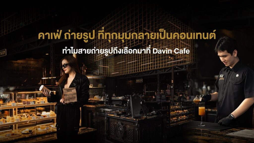 บรรยากาศภายในคาเฟ่สไตล์หรูของ Davin Cafe มีทั้งโซนเบเกอรี่และบาร์เครื่องดื่ม พร้อมพนักงานกำลังชงกาแฟและลูกค้าที่ถ่ายรูปคอนเทนต์ สะท้อนประสบการณ์คาเฟ่ถ่ายรูปที่ครบทั้งบรรยากาศและไลฟ์สไตล์