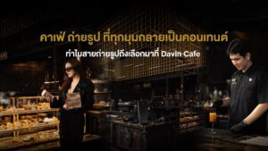 บรรยากาศภายในคาเฟ่สไตล์หรูของ Davin Cafe มีทั้งโซนเบเกอรี่และบาร์เครื่องดื่ม พร้อมพนักงานกำลังชงกาแฟและลูกค้าที่ถ่ายรูปคอนเทนต์ สะท้อนประสบการณ์คาเฟ่ถ่ายรูปที่ครบทั้งบรรยากาศและไลฟ์สไตล์