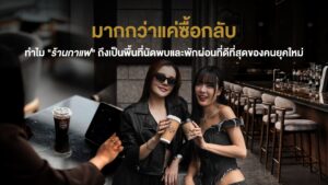 หน้าปกบทความหัวข้อ มากกว่าแค่ซื้อกลับ ทำไม ร้านกาแฟ ถึงเป็นพื้นที่นัดพบและพักผ่อนที่ดีที่สุดของคนยุคใหม่ นำเสนอภาพกลุ่มเพื่อนสาวกำลังยิ้มแย้มและถือแก้วกาแฟแบบ Takeaway นั่งพูดคุยกันอย่างผ่อนคลายที่เคาน์เตอร์บาร์สุดหรูของ Davin Cafe สะท้อนประสบการณ์การสังสรรค์ที่เหนือระดับ