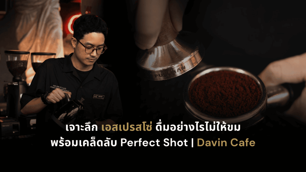 บาริสต้าชง เอสเปรสโซ่ แบบมืออาชีพที่ DAVIN CAFE พร้อมเทคนิค Perfect Shot สำหรับคอกาแฟที่มองหาร้าน Espresso คุณภาพและคาเฟ่บรรยากาศพรีเมียมในกรุงเทพ