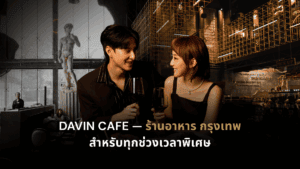 คู่รักกำลังดินเนอร์ในบรรยากาศหรูที่ DAVIN CAFE ร้านอาหาร กรุงเทพ สำหรับเดท โรแมนติก และโอกาสพิเศษ