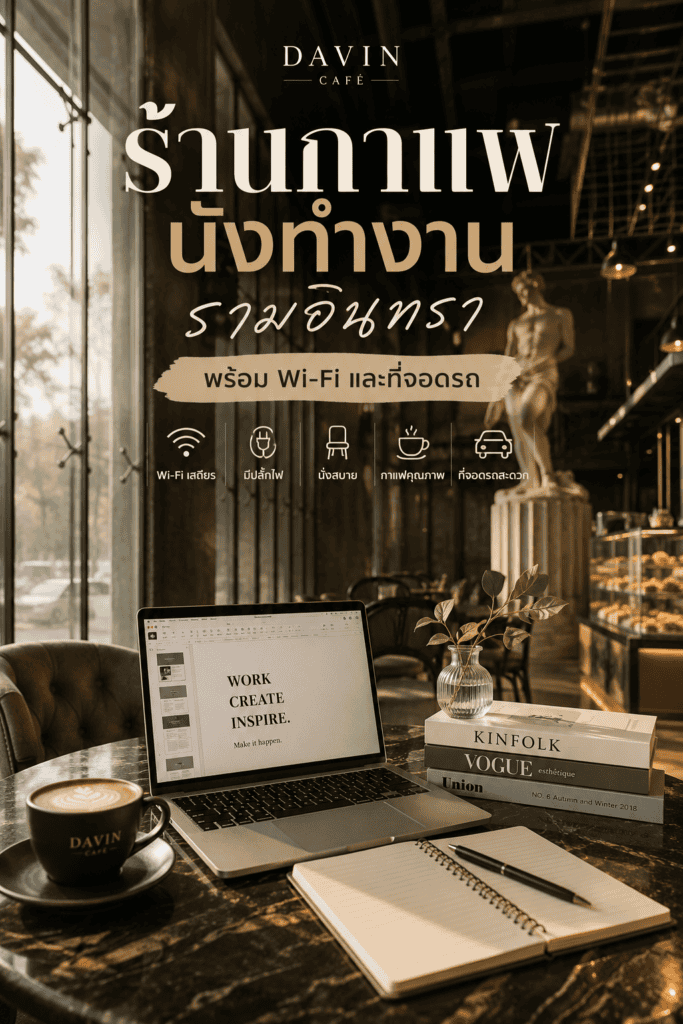 ภาพปกบทความร้านกาแฟนั่งทำงานที่ Davin Cafe รามอินทรา แสดงโต๊ะทำงานพร้อมแล็ปท็อป กาแฟ สมุดโน้ต และบรรยากาศคาเฟ่โปร่งสไตล์ยุโรป เหมาะสำหรับคนที่มองหาพื้นที่นั่งทำงานสบาย มี Wi-Fi ปลั๊กไฟ และที่จอดรถสะดวก