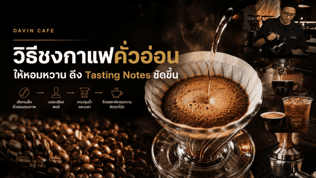 ภาพอินโฟกราฟิกจาก Davin Cafe แนะนำวิธีชงกาแฟคั่วอ่อนแบบทีละขั้นตอน ตั้งแต่การเลือกเมล็ด การบด และการควบคุมปริมาณน้ำดริป เพื่อดึงความหวานและ Tasting Notes ของกาแฟให้ออกมาชัดเจนที่สุด
