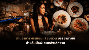 ร้านอาหารพรีเมียม เลียบด่วน DAVIN CAFE บรรยากาศดินเนอร์พร้อมอาหารและเครื่องดื่มสไตล์ยุโรป